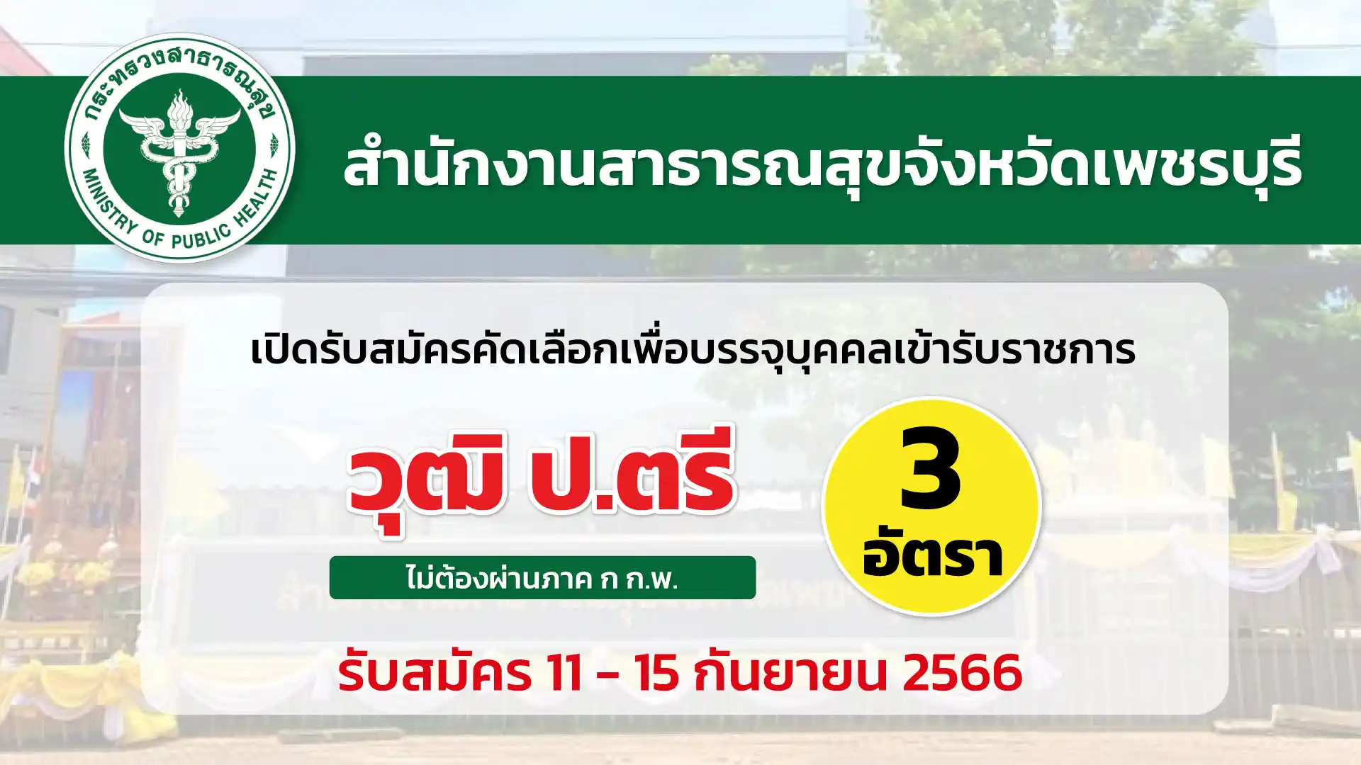 สสจ. เพชรบุรี เปิดรับสมัครคัดเลือกเพื่อบรรจุบุคคลเข้ารับราชการ