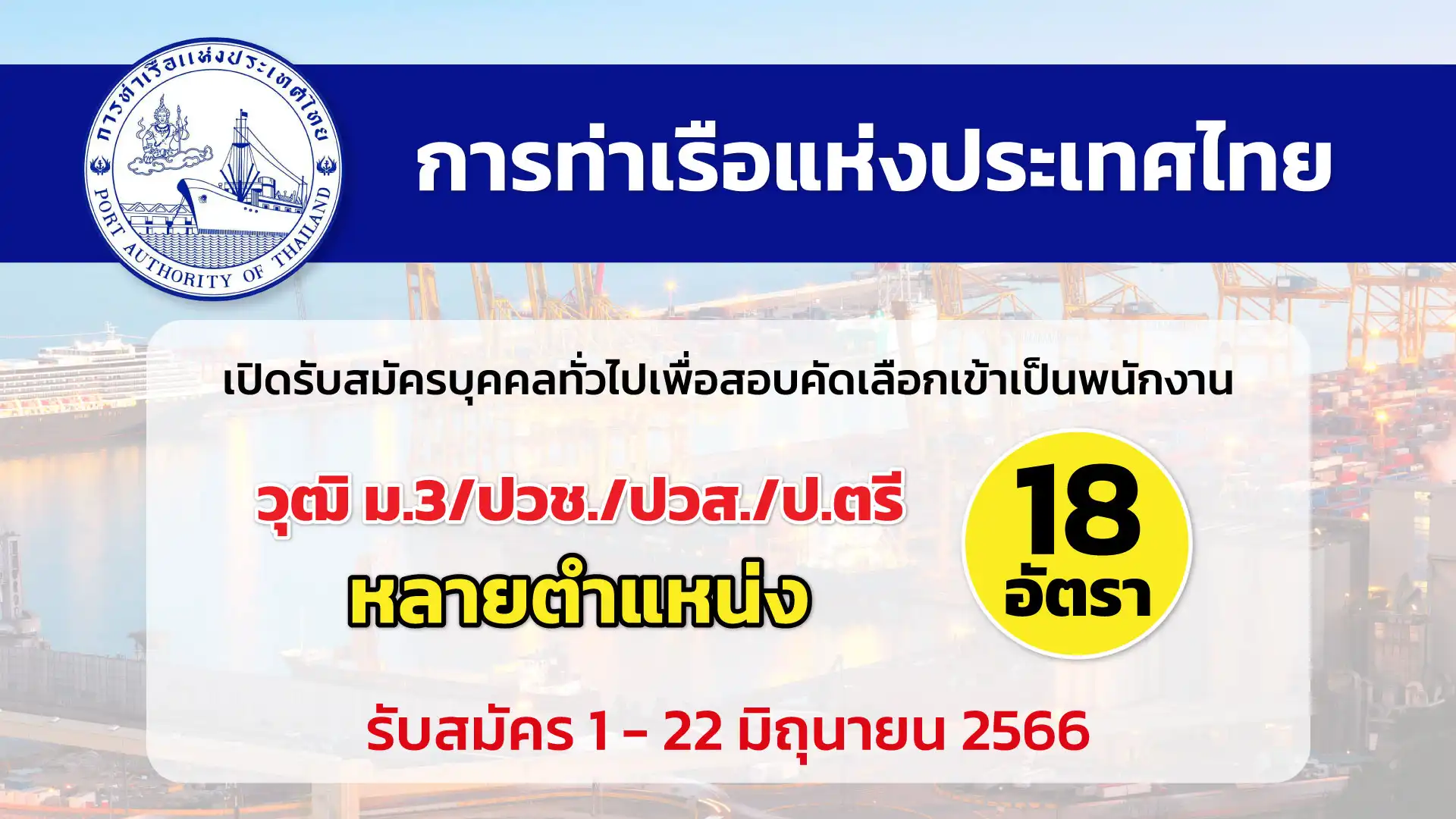 การท่าเรือแห่งประเทศไทย เปิดรับสมัครบุคคลทั่วไปเพื่อสอบเข้าเป็นพนักงาน