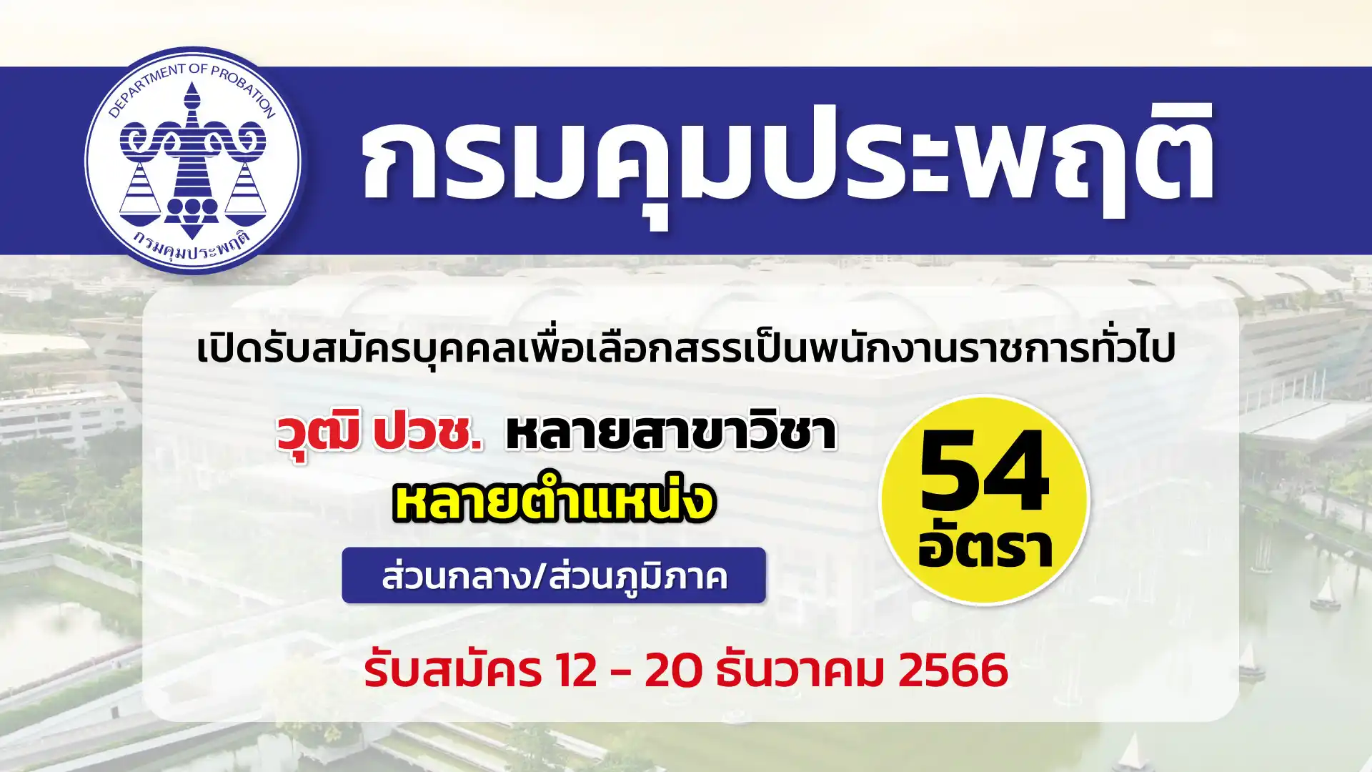 กรมคุมประพฤติ เปิดรับสมัครบุคคลเพื่อเลือกสรรเป็นพนักงานราชการทั่วไป