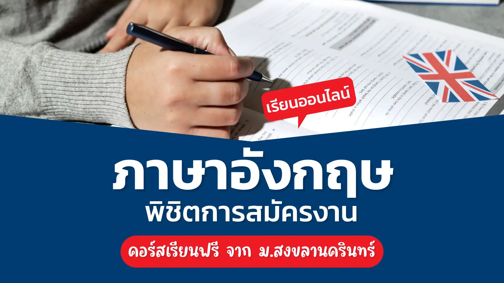คอร์สเรียนภาษาอังกฤษพิชิตการสมัครงาน จากมหาวิทยาลัยสงขลานครินทร์