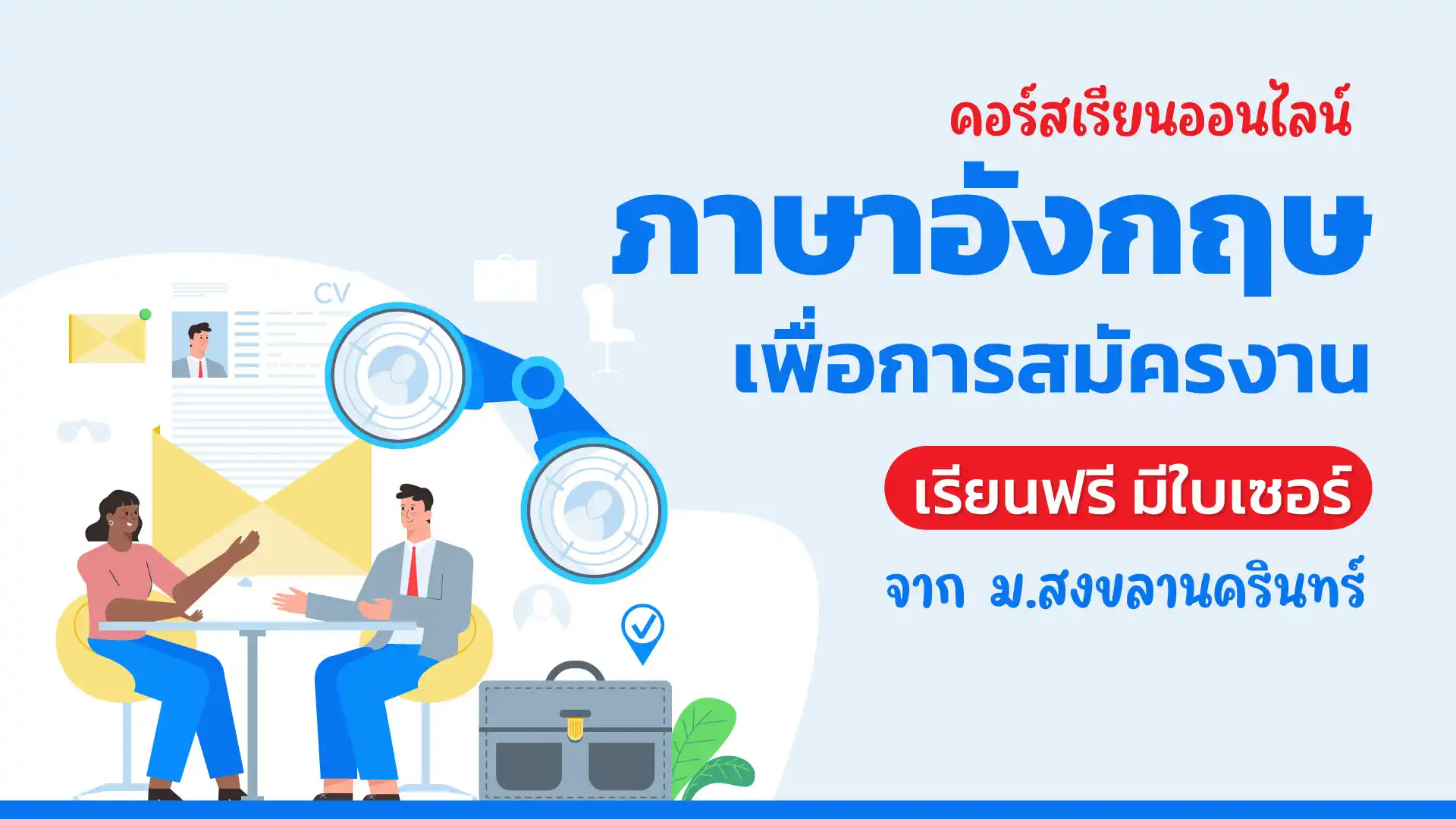คอร์สภาษาอังกฤษเพื่อการสมัครงาน เรียนฟรี มีใบเซอร์ จาก ม.สงขลานครินทร์