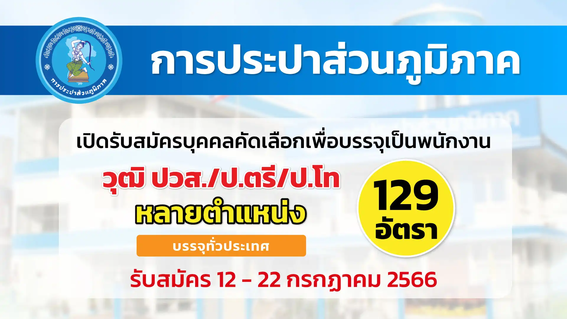 การประปาส่วนภูมิภาค เปิดรับสมัครบุคคลคัดเลือกเพื่อบรรจุเป็นพนักงาน