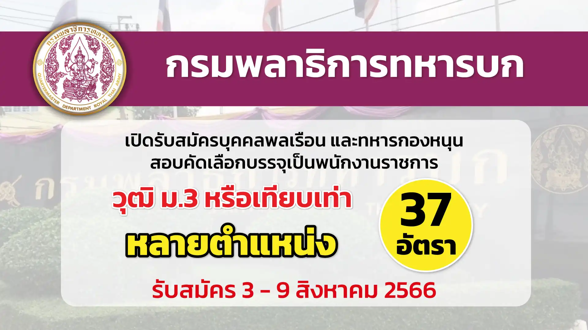 กรมพลาธิการทหารบก เปิดรับสมัครบุคคลและทหารกองหนุน สอบคัดเลือกบรรจุเป็นพนักงานราชการ