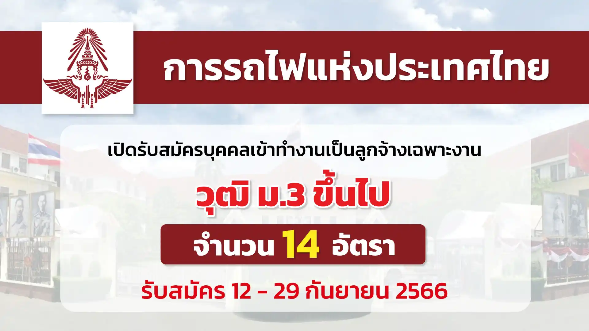 การรถไฟแห่งประเทศไทย เปิดรับสมัครบุคคลเข้าทำงานเป็นลูกจ้างเฉพาะงาน 