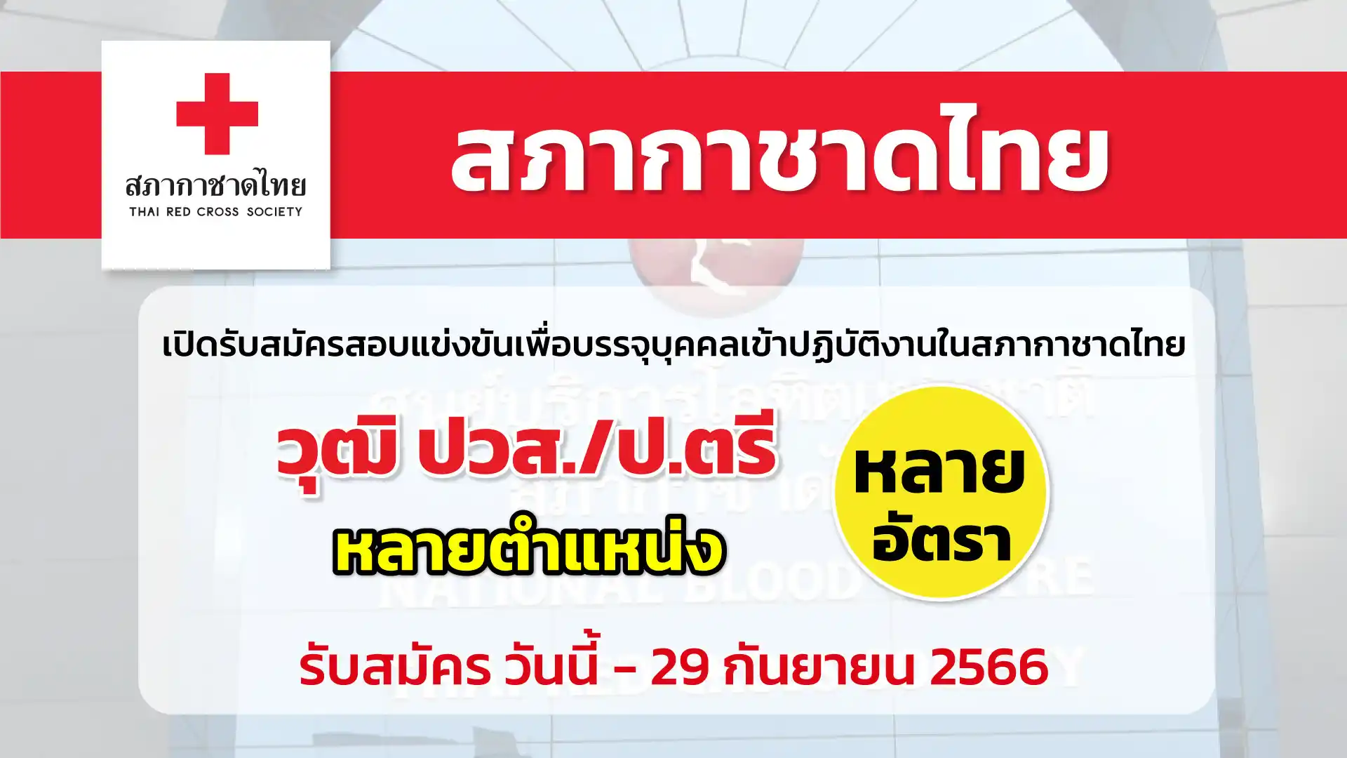 สภากาชาดไทย เปิดรับสมัครสอบแข่งขันเพื่อบรรจุบุคคลเข้าปฏิบัติงาน