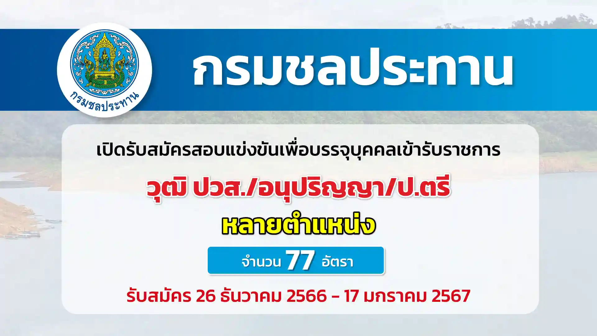 กรมชลประทาน เปิดรับสมัครสอบแข่งขันเพื่อบรรจุบุคคลเข้ารับราชการ