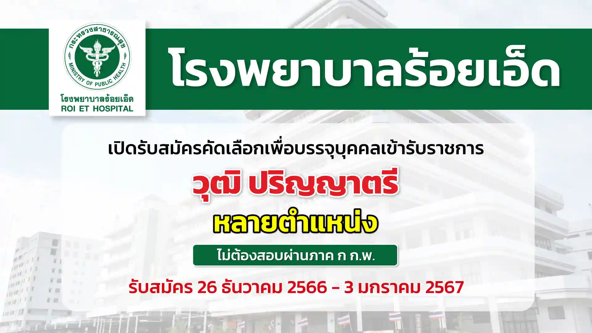 โรงพยาบาลร้อยเอ็ด เปิดรับสมัครคัดเลือกเพื่อบรรจุบุคคลเข้ารับราชการ