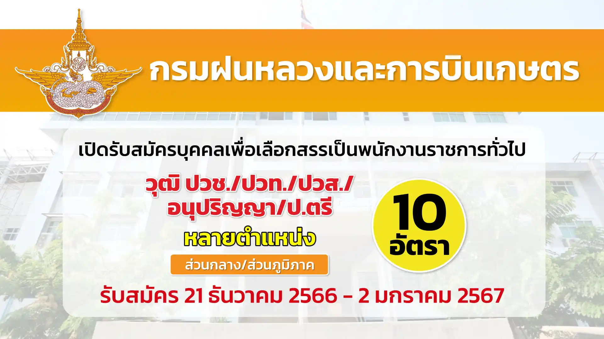 กรมฝนหลวงและการบินเกษตร เปิดรับสมัครบุคคลเพื่อเลือกสรรเป็นพนักงานราชการ