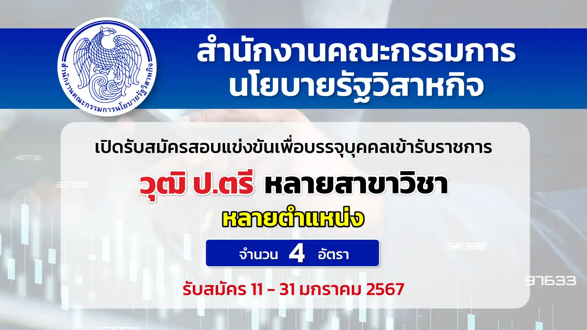 สคร. เปิดรับสมัครสอบบรรจุเข้ารับราชการ ตำแหน่งนักวิเคราะห์ฯและนักวิชาการ