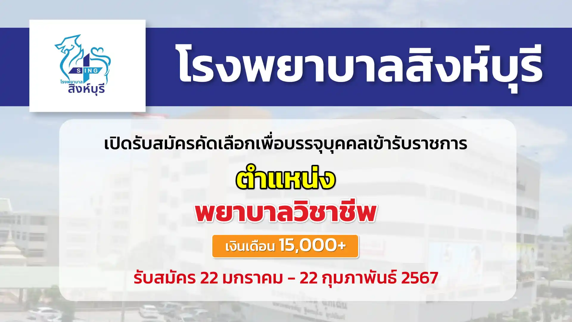 โรงพยาบาลสิงห์บุรี เปิดรับสมัครคัดเลือกบุคคลเพื่อบรรจุบุคคลเข้ารับราชการ วุฒิ ป.ตรี 