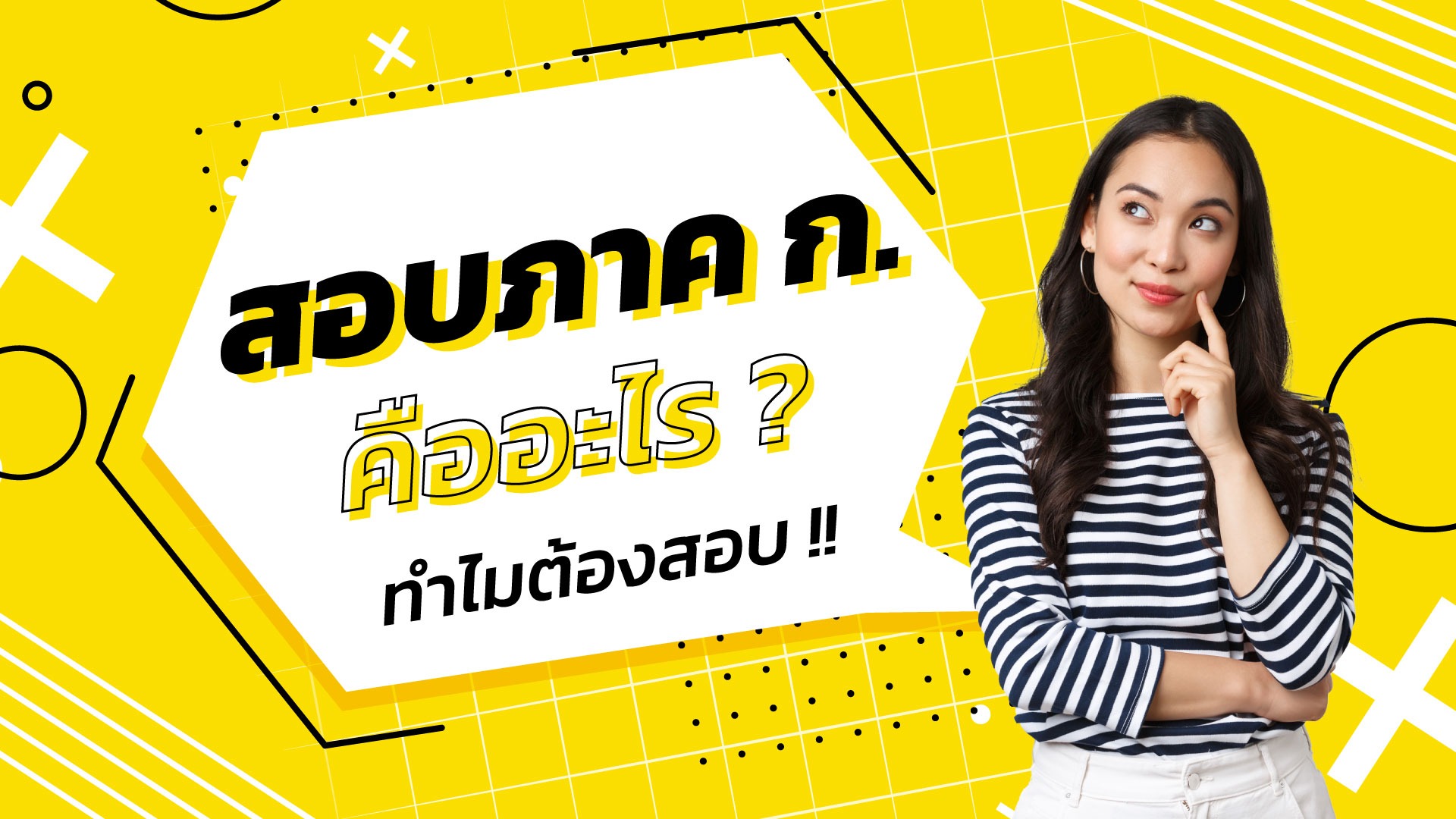 สอบภาค ก. คืออะไร ? ทำไมต้องสอบ !!