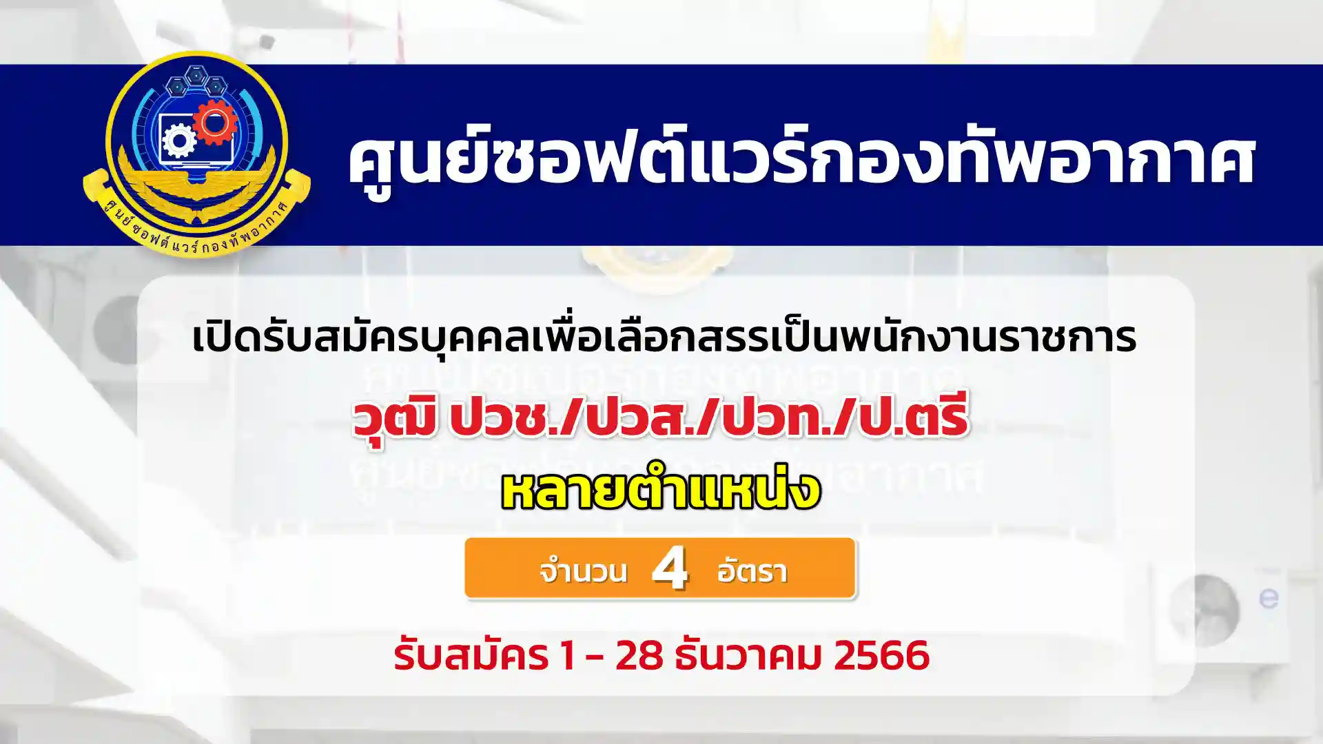 ศูนย์ซอฟต์แวร์กองทัพอากาศ เปิดรับสมัครบุคคลเพื่อเลือกสรรเป็นพนักงานราชการ