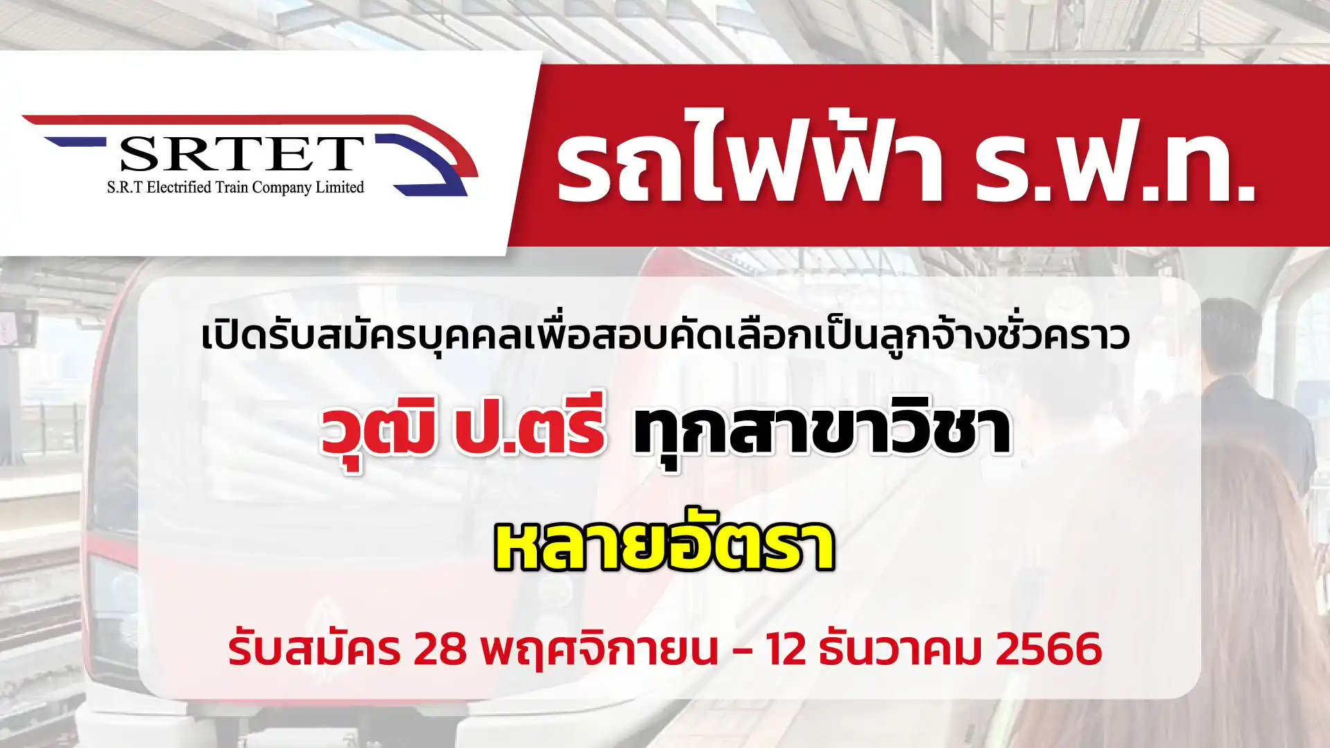 รถไฟฟ้า ร.ฟ.ท. เปิดการรับสมัครบุคคลเพื่อสอบคัดเลือกเป็นลูกจ้างชั่วคราว
