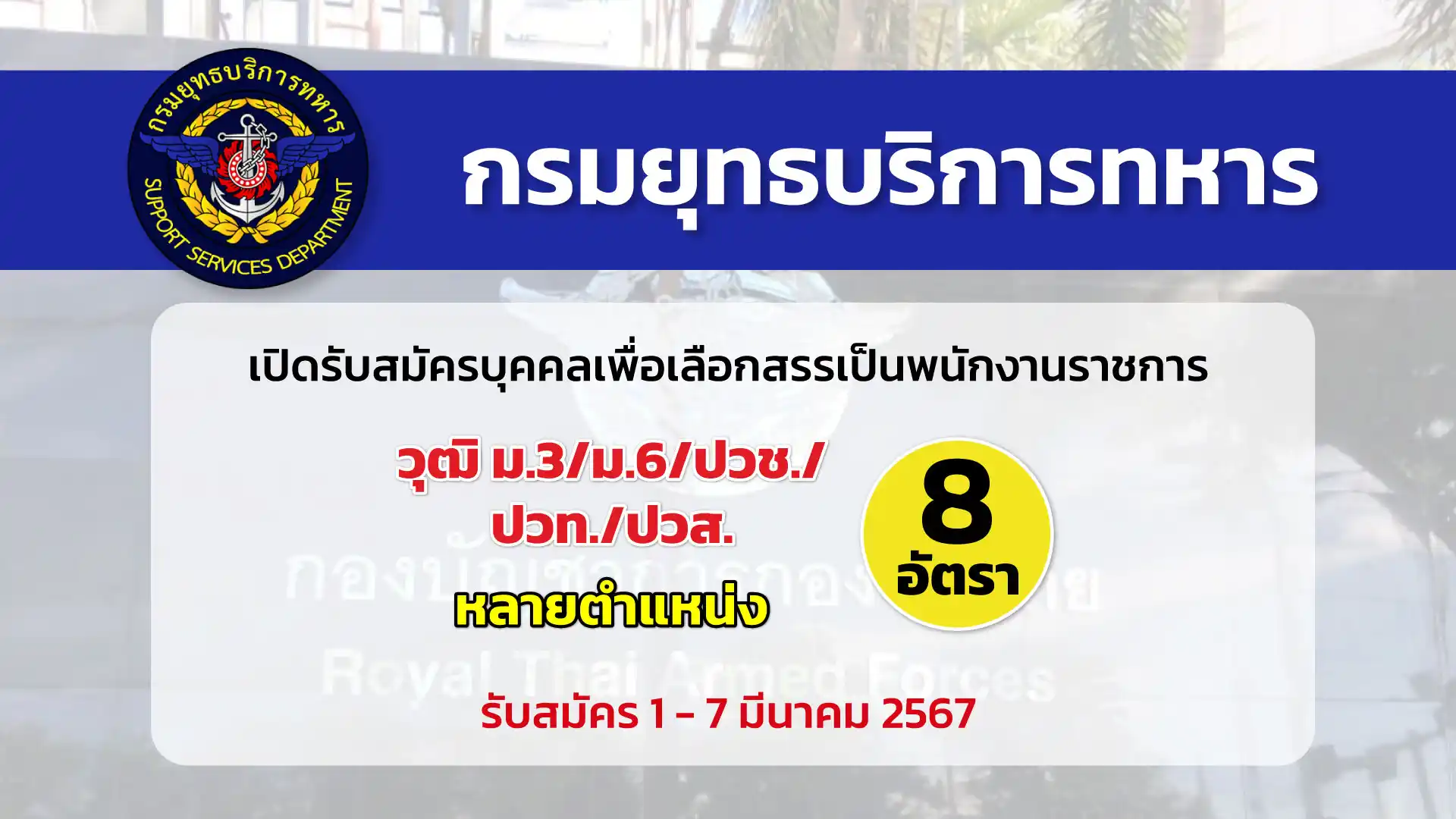 กรมยุทธบริการทหาร เปิดรับสมัครบุคคลเพื่อเลือกสรรเป็นพนักงานราชการ หลายตำแหน่ง หลายอัตรา