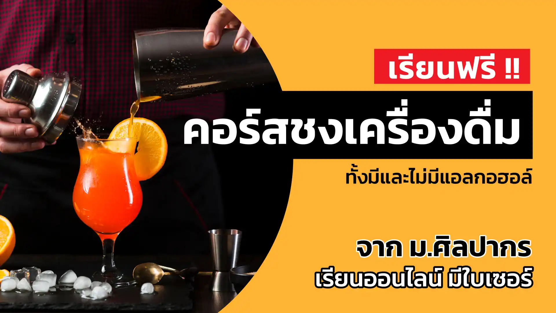 คอร์สชงเครื่องดื่ม ทั้งมีและไม่มีแอลกอฮอล์ ชา กาแฟ จากมหาวิทยาลัยศิลปากร