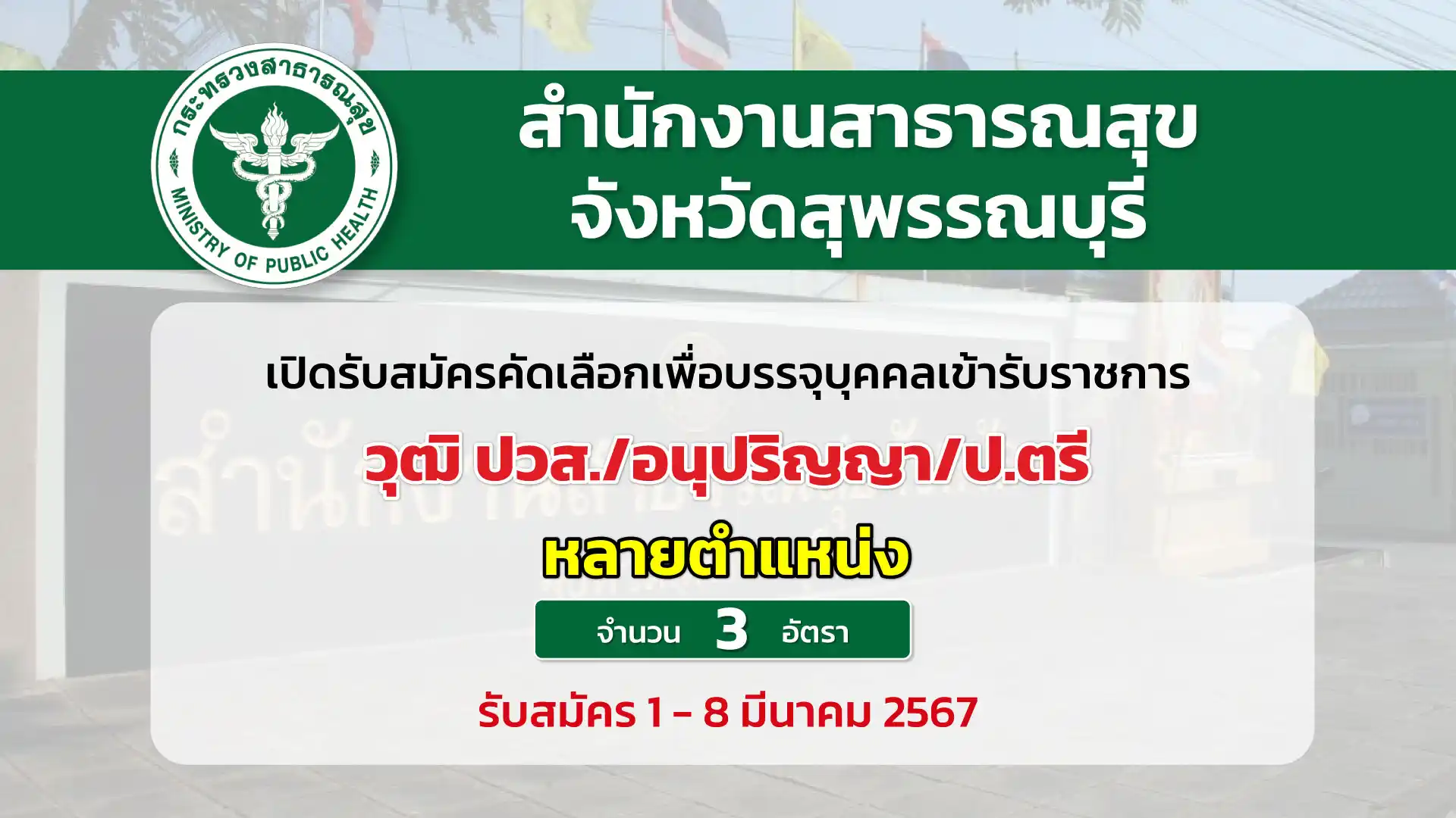 สำนักงานสาธารณสุขจังหวัดสุพรรณบุรี เปิดรับสมัครคัดเลือกเพื่อบรรจุและแต่งตั้งบุคคลเข้าราชการ ในตำแหน่งต่าง ๆ