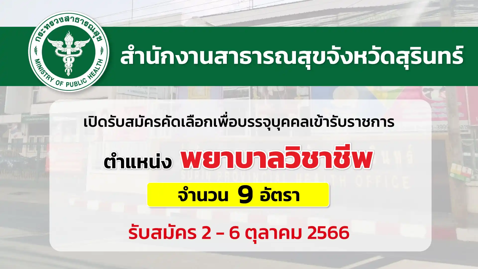 สสจ.สุรินทร์ เปิดรับสมัครคัดเลือกเพื่อบรรจุและแต่งตั้งบุคคลเข้ารับราชการ