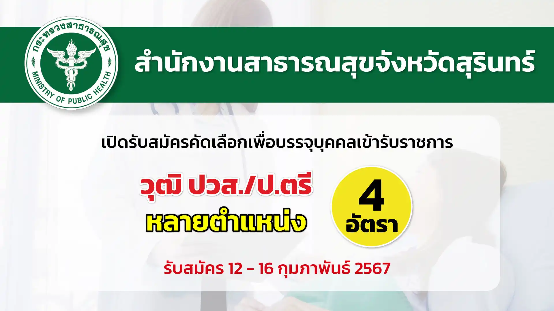 สำนักงานสาธารณสุขจังหวัดสุรินทร์ เปิดรับสมัครคัดเลือกเพื่อบรรจุและแต่งตั้งบุคคลเข้ารับราชการ ในตำแหน่งต่าง ๆ 