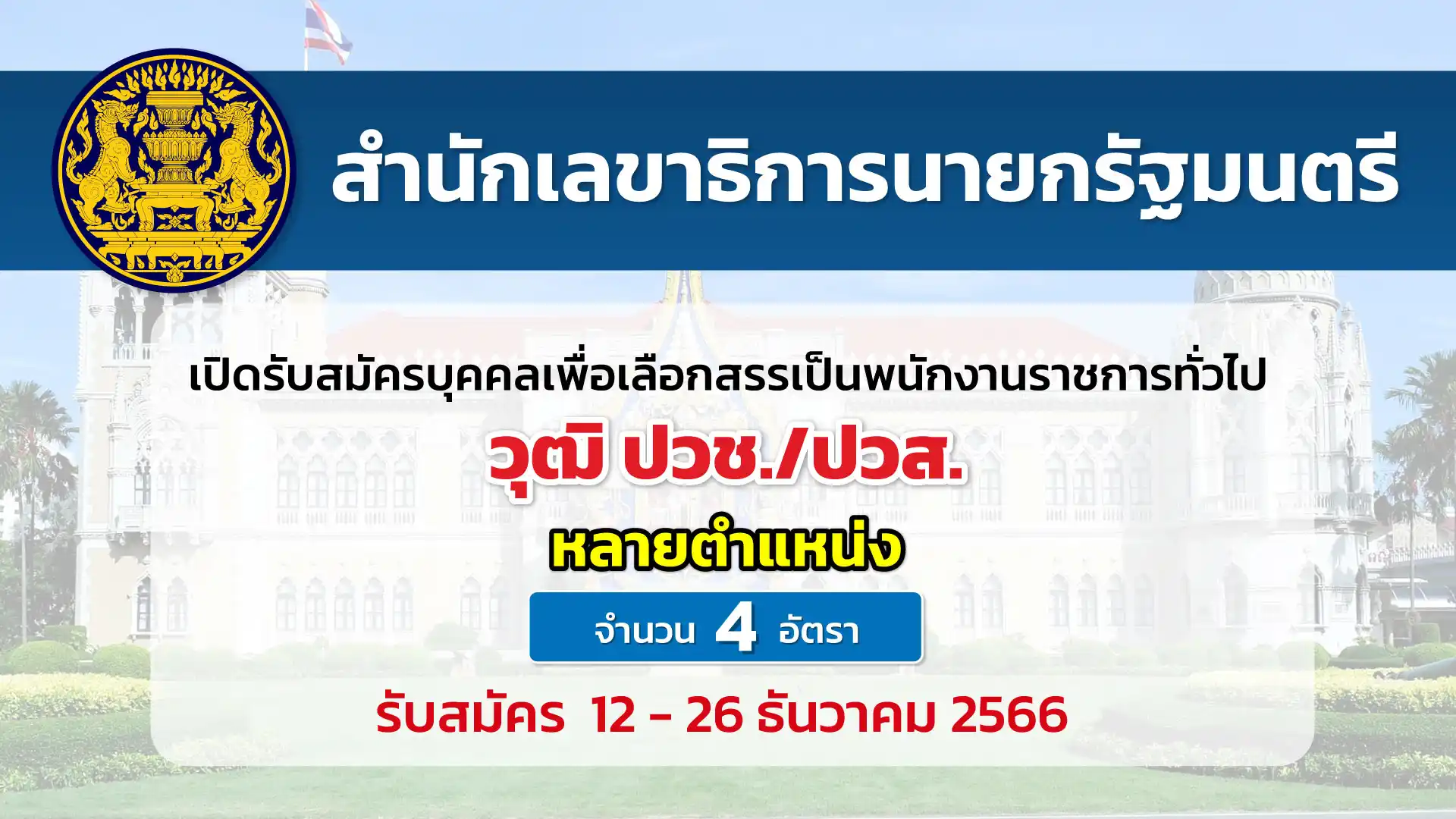 สำนักเลขาธิการนายกรัฐมนตรี เปิดรับสมัครบุคคลเพื่อเลือกสรรเป็นพนักงานราชการ