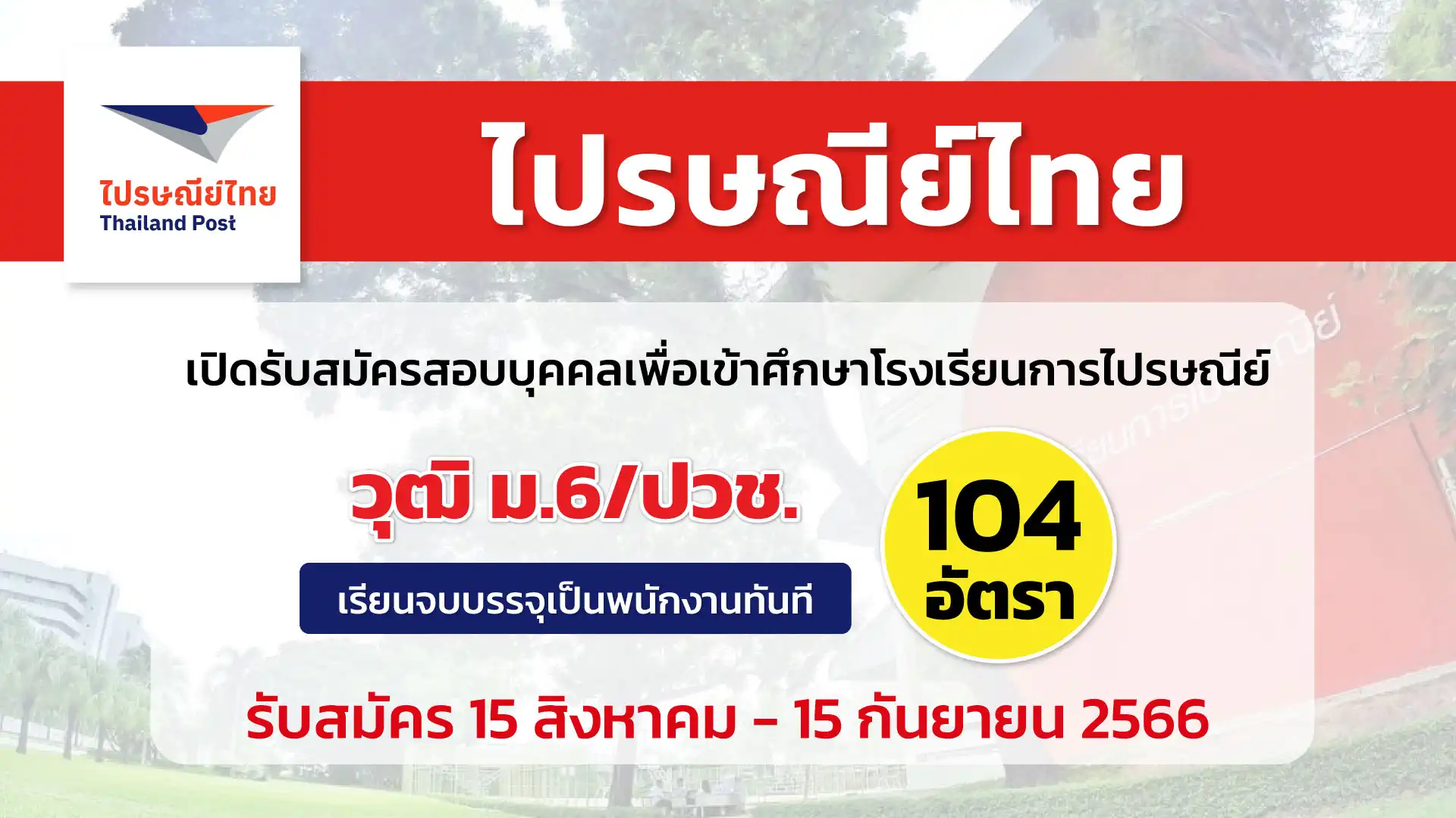 ไปรษณีย์ไทย เปิดรับสมัครสอบบุคคลเพื่อเข้าศึกษาโรงเรียนการไปรษณีย์