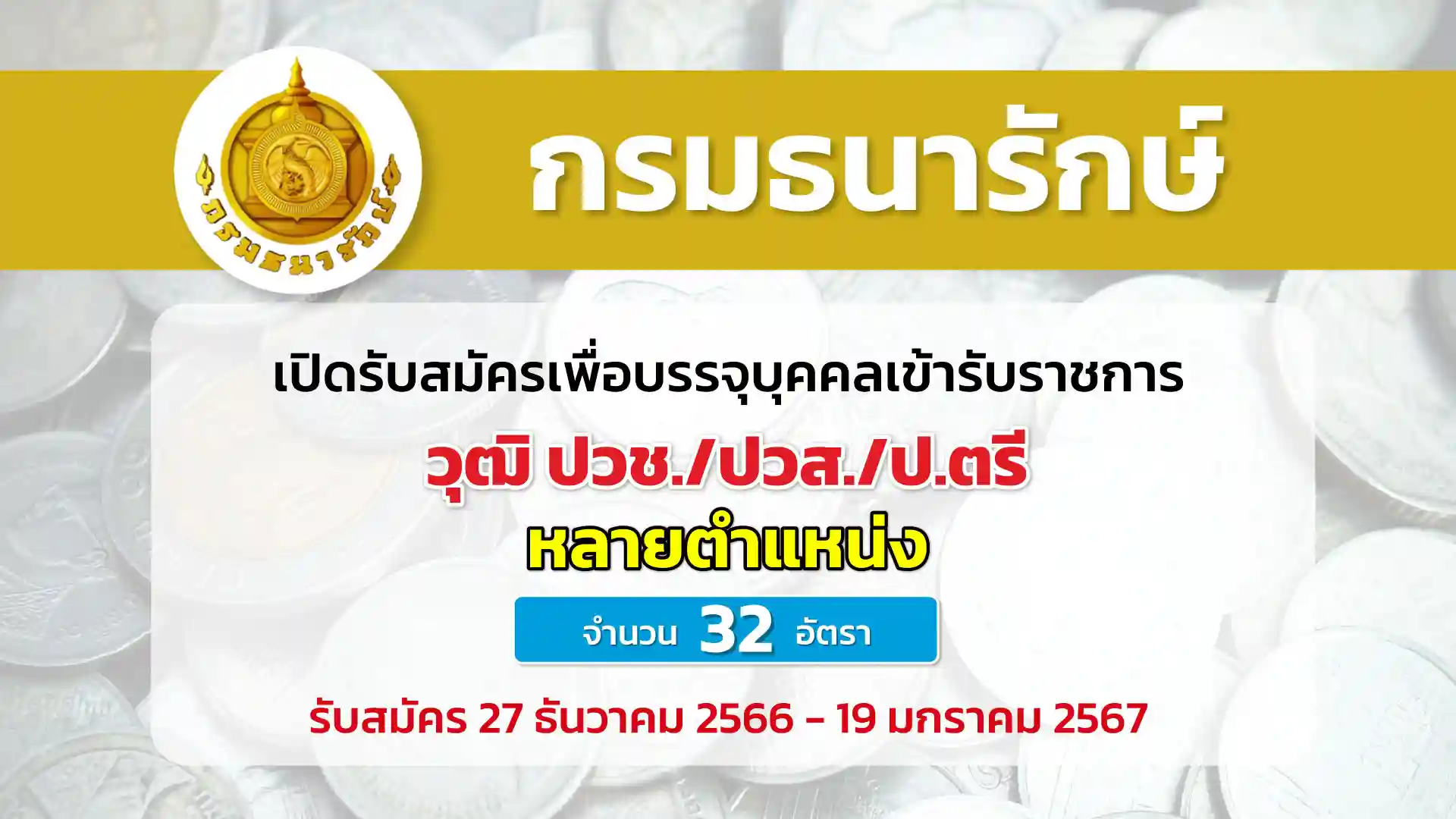 กรมธนารักษ์ เปิดรับสมัครเพื่อบรรจุและแต่งตั้งบุคคลเข้ารับราชการ