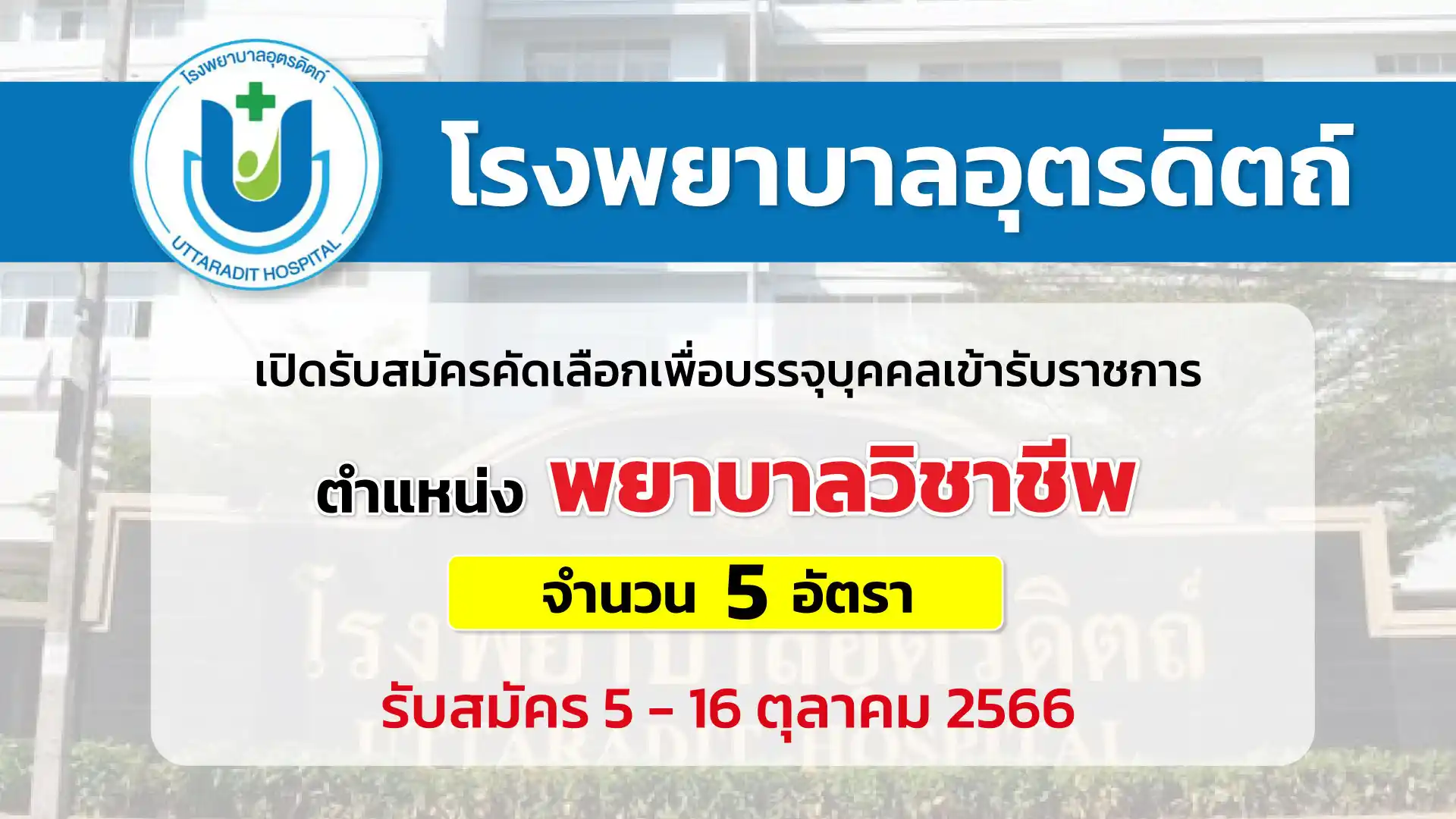 โรงพยาบาลอุตรดิตถ์ เปิดรับสมัครคัดเลือกบุคคลเพื่อบรรจุเข้ารับราชการ