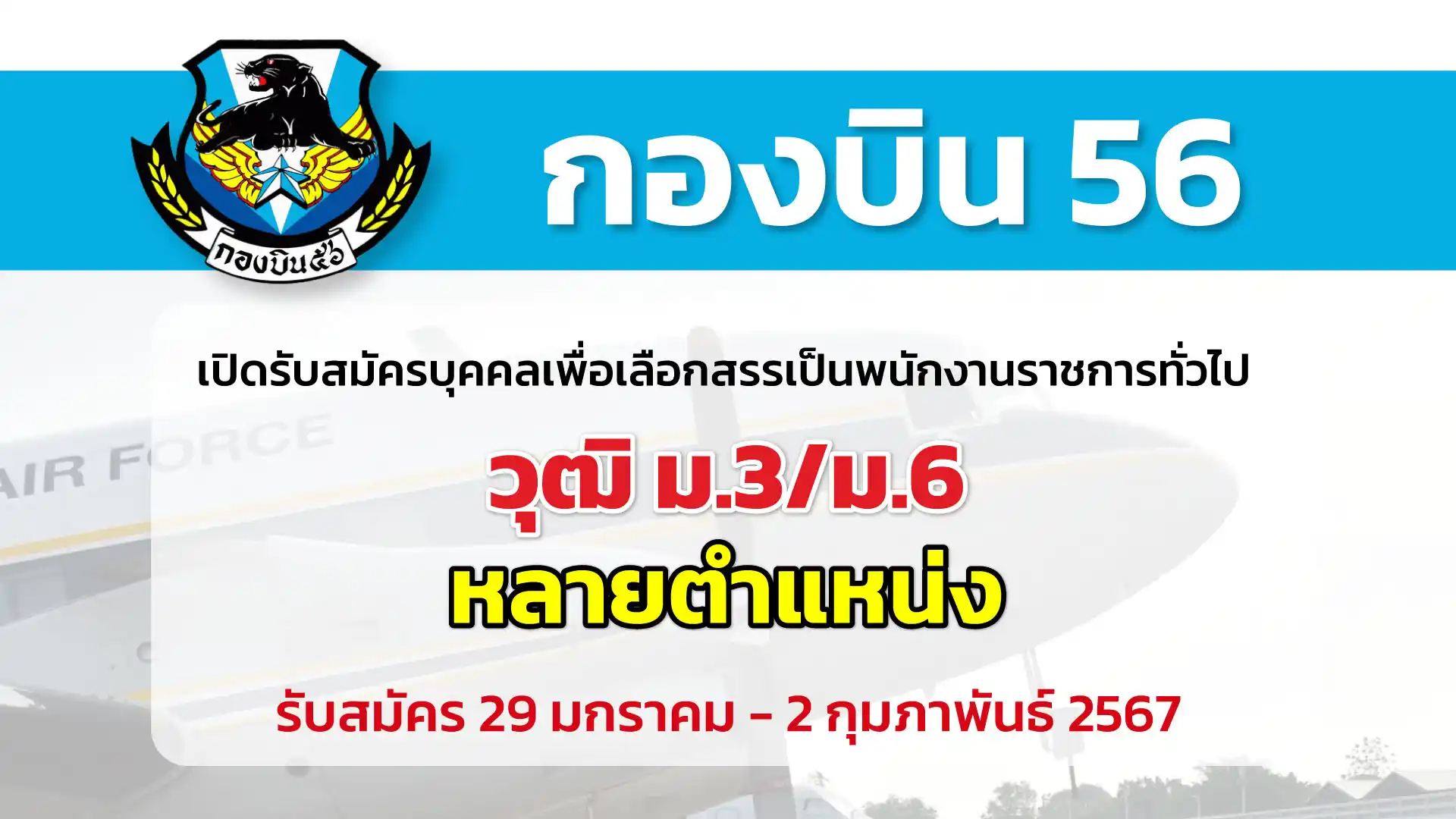 กองบิน 56 เปิดรับสมัครบุคคลเพื่อสรรคหาเป็นพนักงานราชการทั่วไป จำนวน 3 อัตรา วุฒิ ม.3 ม.6