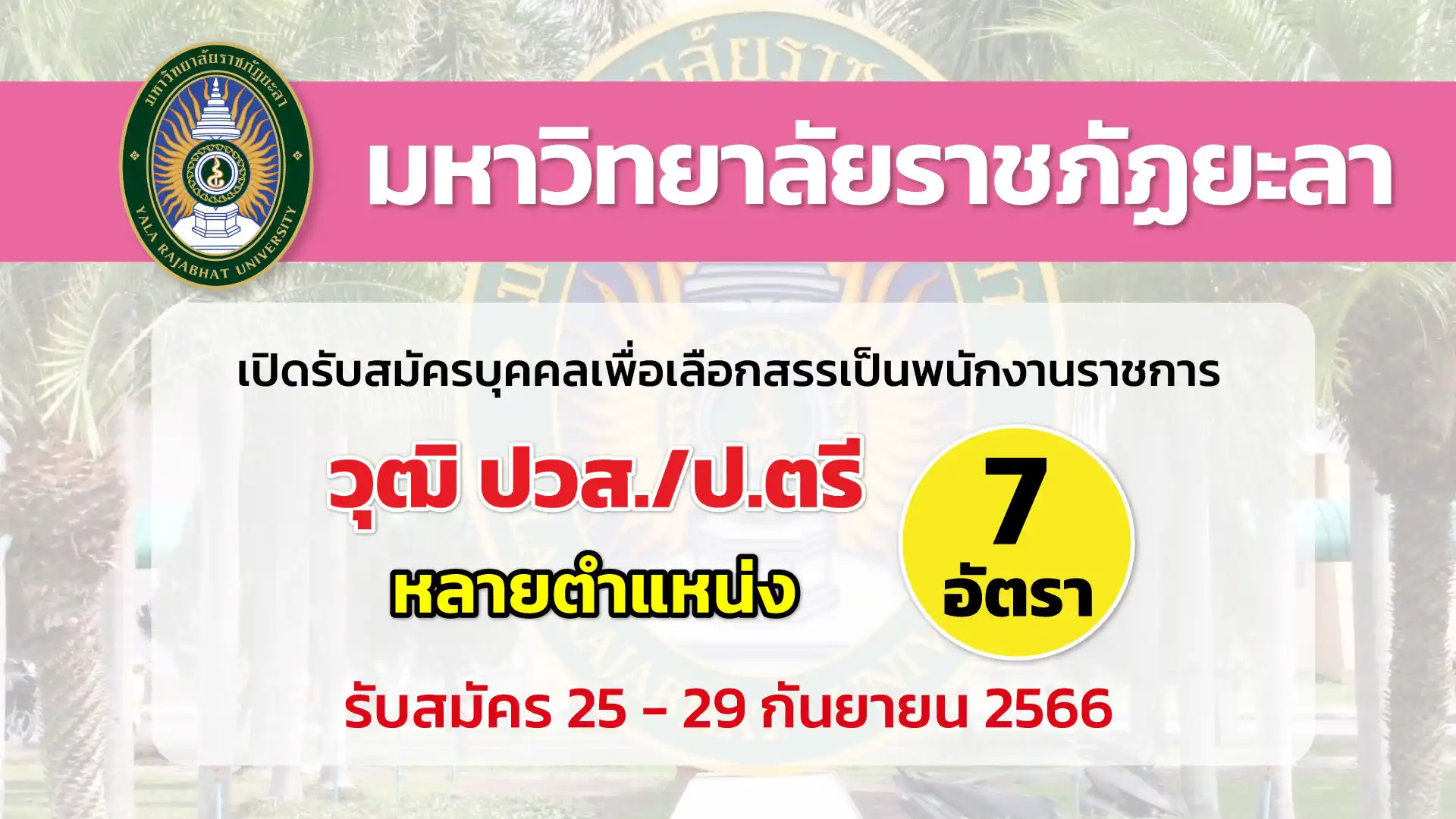 มหาวิทยาลัยราชภัฏยะลา เปิดรับสมัครบุคคลเพื่อเลือกสรรเป็นพนักงานราชการ