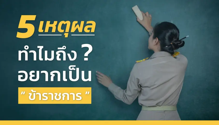 5 เหตุผลทำไมถึงอยากเป็นข้าราชการ