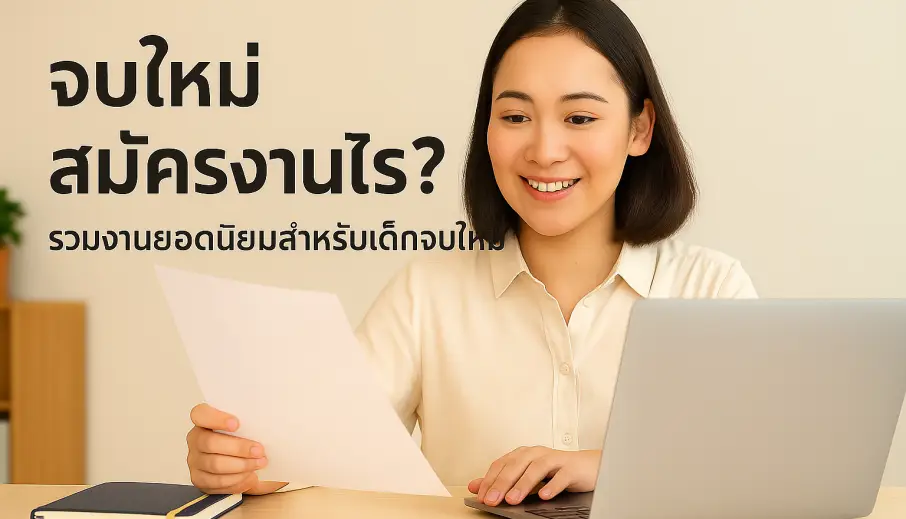 จบใหม่สมัครงานอะไรดี? รวมงานยอดนิยมสำหรับเด็กจบใหม่