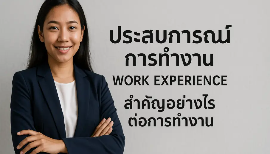 ประสบการณ์การทำงานคืออะไร? (Work Experience) สำคัญอย่างไรต่อการทำงาน