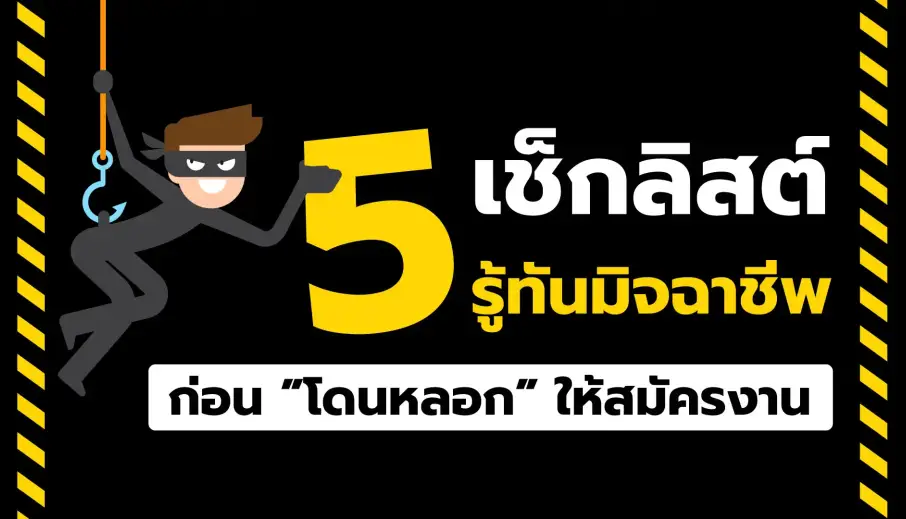 5 เช็กลิสต์ รู้ทันมิจฉาชีพ ก่อนโดนหลอกให้สมัครงาน