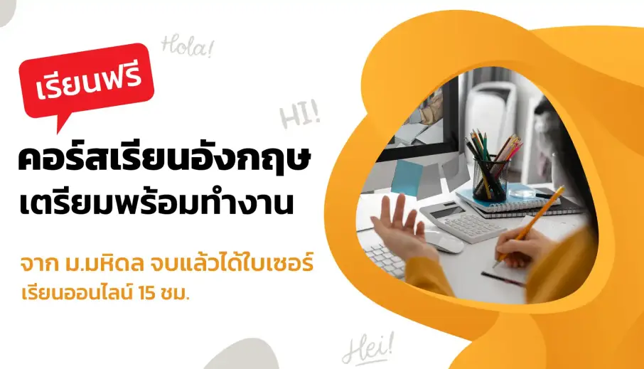 แจกฟรี ! คอร์สเรียนอังกฤษเตรียมพร้อมทำงาน จาก ม.มหิดล