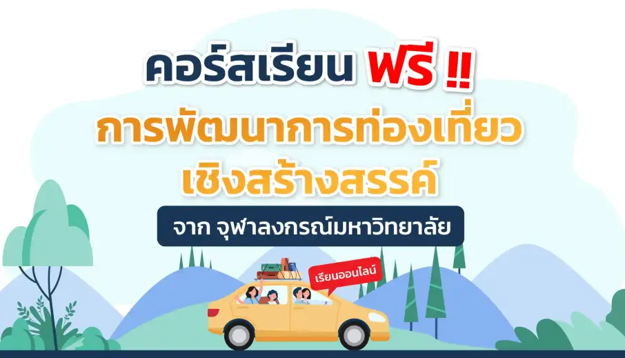 คอร์สเรียนการพัฒนาการท่องเที่ยวเชิงสร้างสรรค์