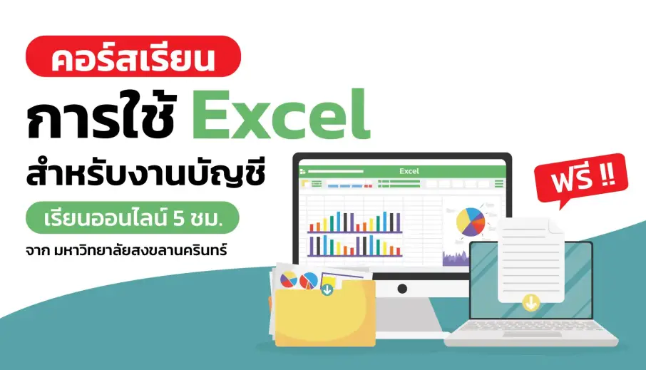 คอร์สเรียนการใช้ Excel สำหรับงานบัญชี จาก ม.สงขลานครินทร์