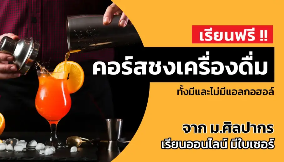 คอร์สชงเครื่องดื่ม ทั้งมีและไม่มีแอลกอฮอล์ ชา กาแฟ จากมหาวิทยาลัยศิลปากร